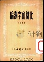 论汉字的简化 1953 PDF电子版封面 于在春著