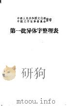 第一批异体字整理表 1956 PDF电子版封面 中华人民共和国文化部,中国文字改革委员会发布