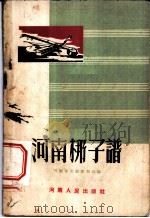 河南梆子谱 1953 PDF电子版封面 河南省文联编辑部编
