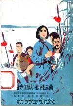 《洪湖赤卫队》歌剧选曲 1977 PDF电子版封面 8026·3228 湖北省歌舞剧团《洪湖赤卫队》创作组词,张敬安,欧阳谦叔曲