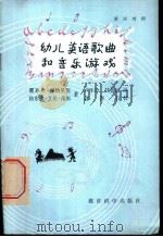 幼儿英语歌曲和音乐游戏 英汉对照 1981 PDF电子版封面 7232·30 佩纳贝克,哉尔著;卢乐珍,汪爱丽译