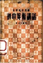 初中算术讲话（1956 PDF版）