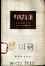基本轨迹与作图 1957 PDF电子版封面 13076·93 中国数学会上海分会中学数学研究委员会编