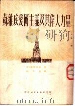 苏维埃爱国主义及其伟大力量 1951 PDF电子版封面 博·维新斯基著;张天恩译