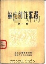 苏南创作歌选 第1集 1951 PDF电子版封面 苏南文联筹委会编辑