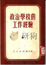 政治学校的工作经验 1951 PDF电子版封面 (苏)康诺瓦洛夫辑;刘丕坤,尤开元译