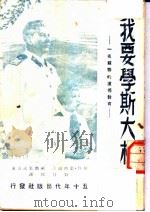我要学斯大林 1950 PDF电子版封面 (苏)叶西波夫,(苏)龚察罗夫著;刘付忱译