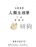 人类生理学 下 1929 PDF电子版封面 蔡翘著
