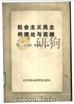 社会主义民主的理论与实践 1985 PDF电子版封面 3316·10 洪韵珊,黎国智主编