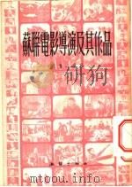 苏联电影导演及其作品 1953 PDF电子版封面 伯奋编撰