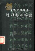 古代汉语读本练习参考答案 1983 PDF电子版封面 9301·1 南开大学中文系古代汉语教研室著