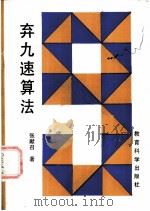 弃九速算法 1985 PDF电子版封面 7232·265 张献召著