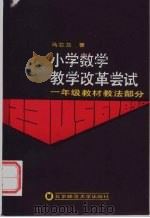 小学数学教学改革尝试 一年级教材教法部分 1985 PDF电子版封面 7243·317 马芯兰著
