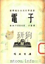 电子 1950 PDF电子版封面 (苏)卡波诺夫,В.И.著;方垦译