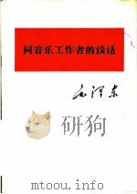 毛泽东同音乐工作者的谈话 1979 PDF电子版封面 1001·1198
