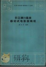 长江牌35毫米移动式电影放映机 1962 PDF电子版封面 15061·84 潘钰孚编著