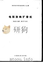 电影放映扩音机 1963 PDF电子版封面 15061·119 杨友松编著
