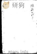 隐蔽的战斗 1964 PDF电子版封面 10105·610 子云,苏鹰执笔