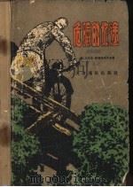 危险的旅途 1955 PDF电子版封面 (苏)阿尔达马茨基(В.Ардаматский)著;陈生译