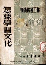 怎样学习文化 1950 PDF电子版封面 读者书店编委会编辑