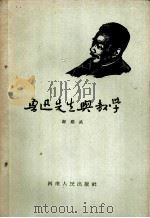 鲁迅先生与教学 1963 PDF电子版封面 7105·623 谢励武著