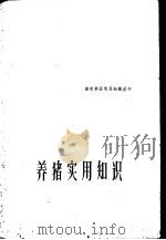养猪实用知识 1960 PDF电子版封面 T16100·390 陆治年等编著