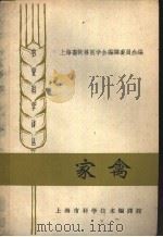 家禽 1962 PDF电子版封面 7006·47 上海畜牧兽医学会编译委员会编
