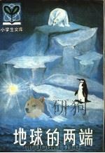 地球的两端 1982 PDF电子版封面 R7093·670 张志光