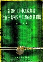 在农村工作中怎样划清社会主义和资本主义的思想界限   1955  PDF电子版封面    孙瑜著 