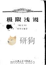极限浅说 1956 PDF电子版封面 13100·7 高扬芝编著