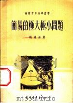 简易的极大极小问题 1952 PDF电子版封面 (苏)纳汤松(И.П.Натансон)撰;丁寿田译