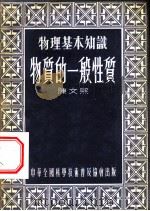 物质的一般性质 1954 PDF电子版封面 陈文熙著