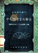 中学物理习题解法   1951  PDF电子版封面    （苏）亚历山大洛夫，（苏）史伐依琴科著；雷树人译 