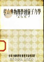 从古典物理学到量子力学 1955 PDF电子版封面 朱洪元著