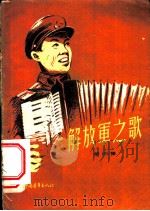 解放军之歌 第4集 1956 PDF电子版封面 解放军歌曲选集编辑部辑