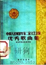 中国人民解放军第二届文艺会演优秀歌曲集 1959 PDF电子版封面 8026·1273 解放军歌曲编辑部编