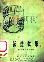 跃进歌集 第1集 1958 PDF电子版封面 湖北省群众艺术馆编辑