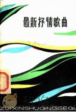最新抒情歌曲 1982 PDF电子版封面 8115·836 贵州人民出版社编