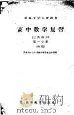 高中数学复习 三角部分 第1分册 初稿 1958 PDF电子版封面 18010·520 天津市十六中学数学教研组沈希?编