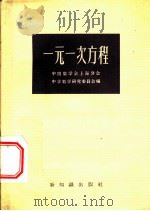 一元一次方程 1957 PDF电子版封面 13076·86 中国数学会上海分会,中学数学研究委员会编