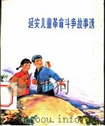 延安儿童革命斗争故事选 1974 PDF电子版封面 R7094·96 延安地区编创组文化馆编