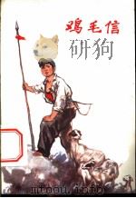 鸡毛信 1972 PDF电子版封面 R10171·155 华山著