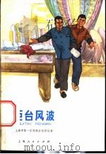 柜台风波 1974 PDF电子版封面 R10171·327 上海市第一百货商店创作组著
