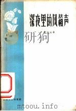 深夜里的风箱声 通讯集 1959 PDF电子版封面 10147·75 王宗元著