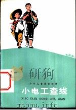 小电工查线 少年儿童革命故事 1976 PDF电子版封面 R10171·614 俞超等著