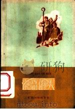 崇高的人 1959 PDF电子版封面 10114·295 王维等著