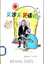 艾沙木笑话选 1982 PDF电子版封面 10098·109 艾沙木著;赵世杰整理