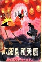 太阳鸟和秃鹰   1979  PDF电子版封面  R10118·262  贺宜著 