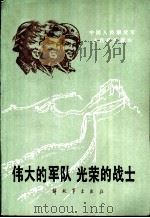 伟大的军队 光荣的战士 1986 PDF电子版封面 3185·59 总政治部宣传部