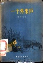 一个外来户 1956 PDF电子版封面 张万林著;邵晶坤绘图